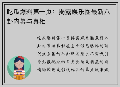 吃瓜爆料第一页：揭露娱乐圈最新八卦内幕与真相