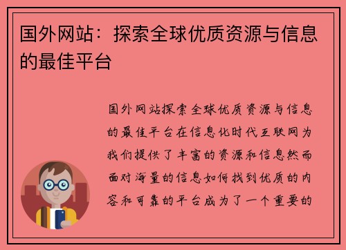 国外网站：探索全球优质资源与信息的最佳平台