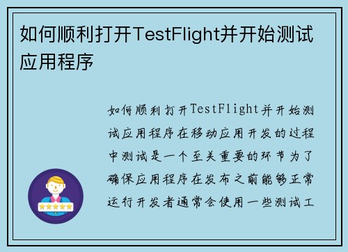 如何顺利打开TestFlight并开始测试应用程序