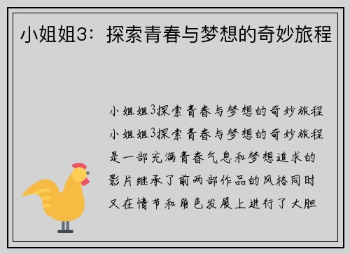小姐姐3：探索青春与梦想的奇妙旅程